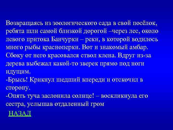 Возвращаясь из зоологического сада в свой посёлок, ребята шли самой близкой дорогой –через лес,