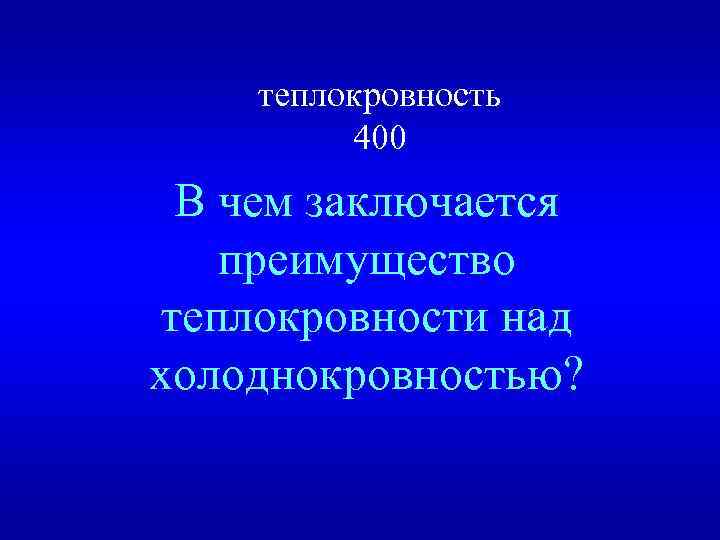 Какое преимущество дает теплокровность. Преимущества теплокровности. Теплокровность. Термин теплокровность. Недостатки теплокровности.