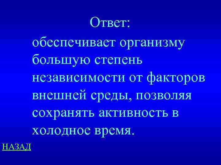 Ответ: обеспечивает организму большую степень независимости от факторов внешней среды, позволяя сохранять активность в