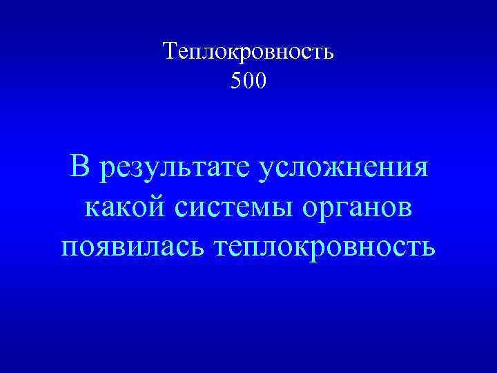 Теплокровность 500 В результате усложнения какой системы органов появилась теплокровность 