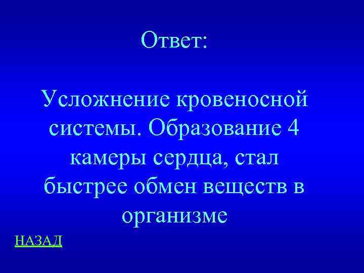 Ответ: Усложнение кровеносной системы. Образование 4 камеры сердца, стал быстрее обмен веществ в организме