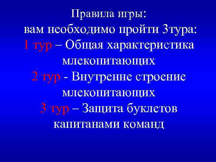 Правила игры: вам необходимо пройти 3 тура: 1 тур – Общая характеристика млекопитающих 2