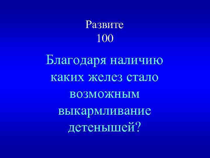 Развите 100 Благодаря наличию каких желез стало возможным выкармливание детенышей? 