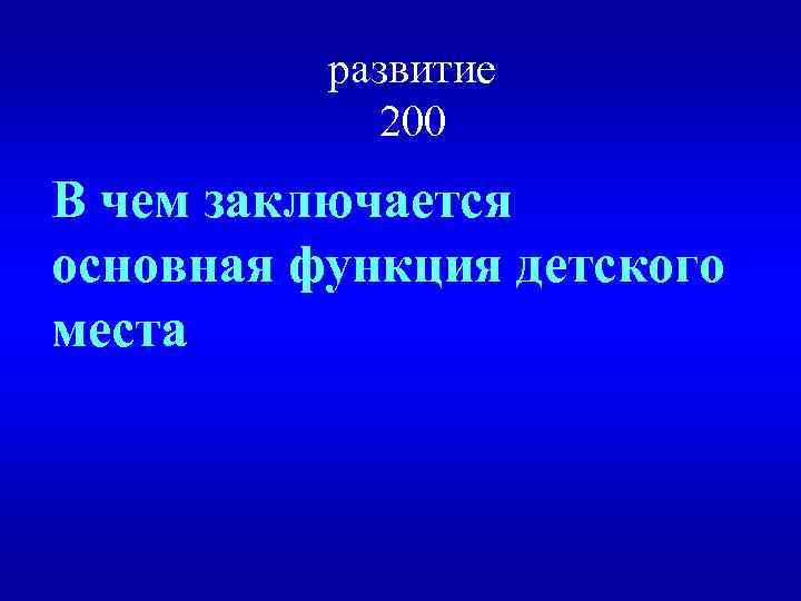 развитие 200 В чем заключается основная функция детского места 