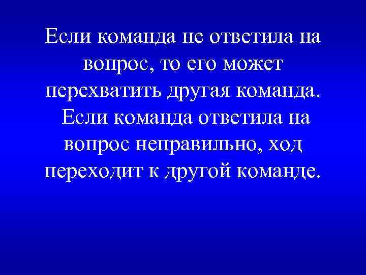 Неправильна хода. Команда если. Команда реагирует.