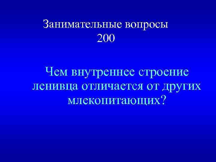 Занимательные вопросы 200 Чем внутреннее строение ленивца отличается от других млекопитающих? 