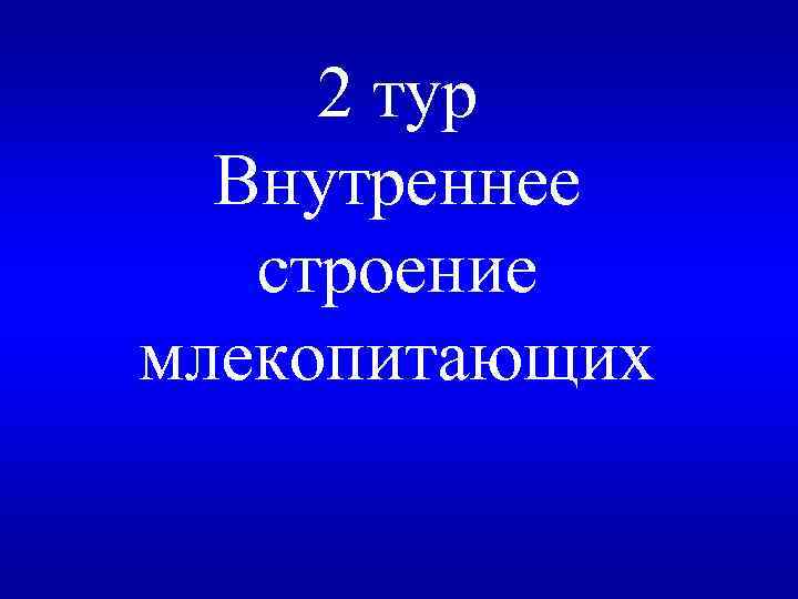 2 тур Внутреннее строение млекопитающих 