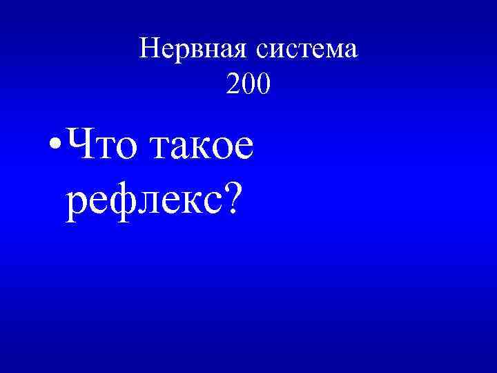 Нервная система 200 • Что такое рефлекс? 