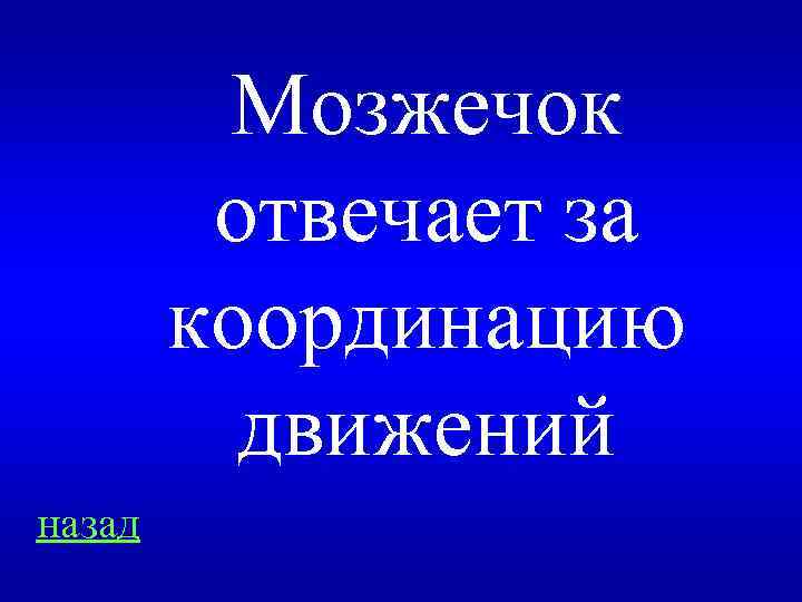 Мозжечок отвечает за координацию движений назад 