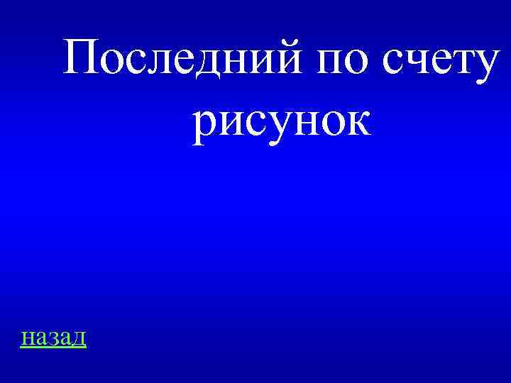 Последний по счету рисунок назад 