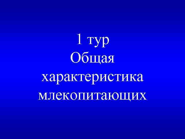 1 тур Общая характеристика млекопитающих 