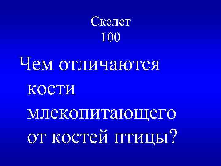 Скелет 100 Чем отличаются кости млекопитающего от костей птицы? 