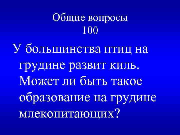 Общие вопросы 100 У большинства птиц на грудине развит киль. Может ли быть такое