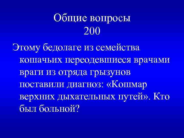 Общие вопросы 200 Этому бедолаге из семейства кошачьих переодевшиеся врачами враги из отряда грызунов