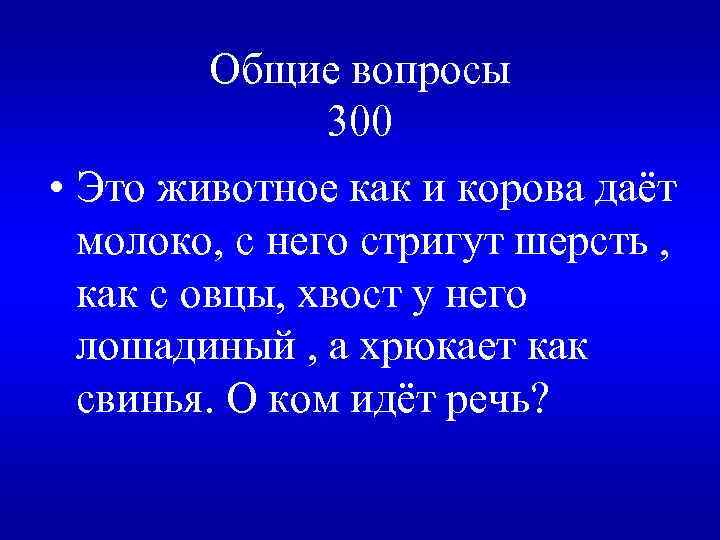 Общие вопросы 300 • Это животное как и корова даёт молоко, с него стригут