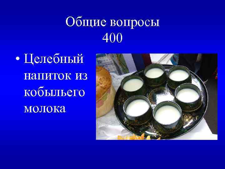 Общие вопросы 400 • Целебный напиток из кобыльего молока 