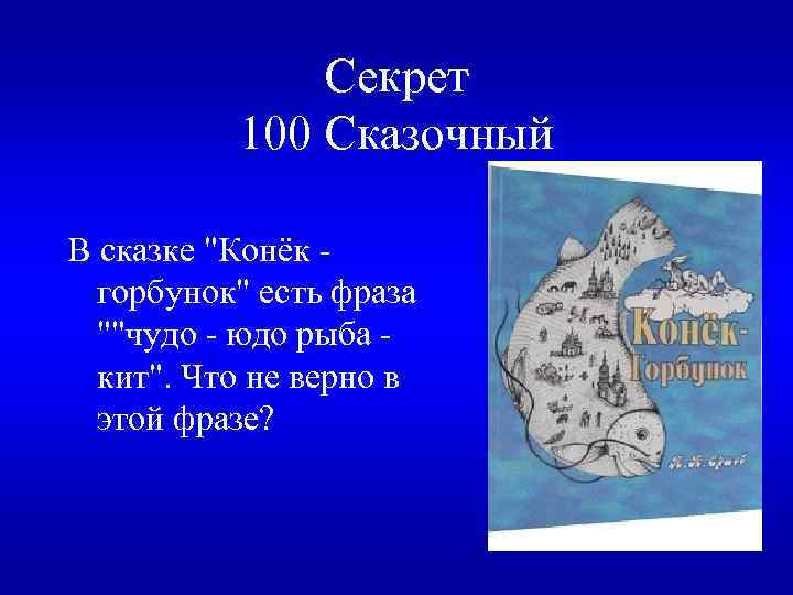 Секрет 100 Сказочный В сказке 