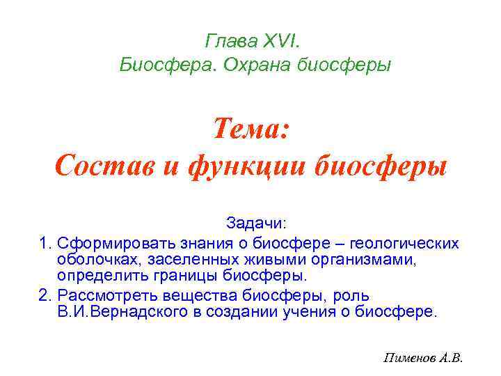 Глава ХVI. Биосфера. Охрана биосферы Тема: Состав и функции биосферы Задачи: 1. Cформировать знания