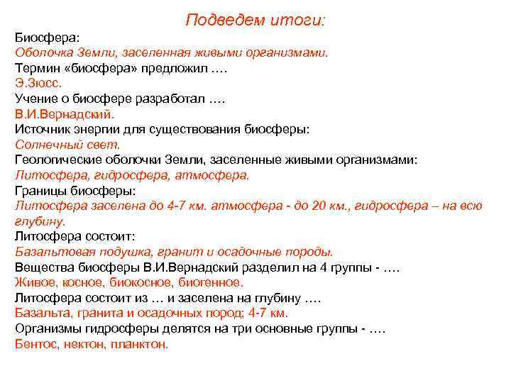 Подведем итоги: Биосфера: Оболочка Земли, заселенная живыми организмами. Термин «биосфера» предложил …. Э. Зюсс.