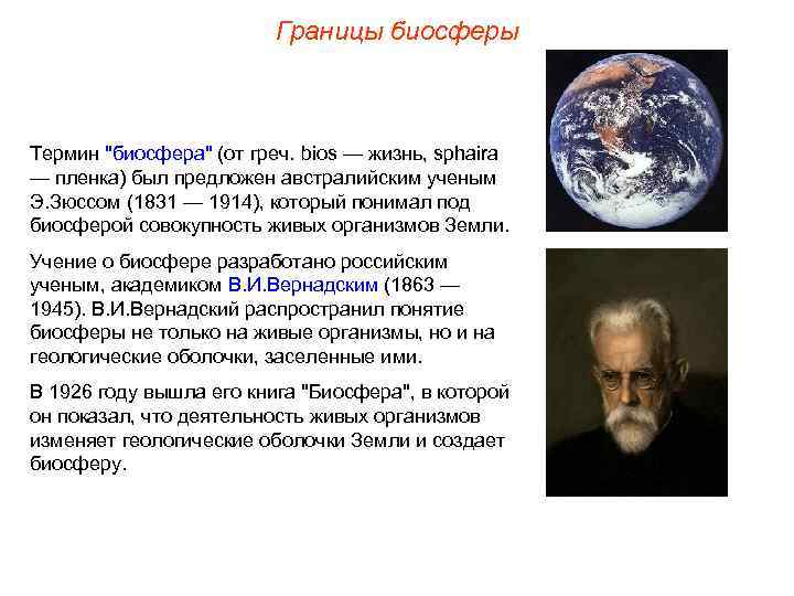 Границы биосферы Термин "биосфера" (от греч. bios — жизнь, sphaira — пленка) был предложен