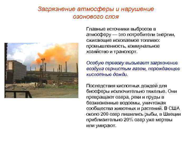 Загрязнение атмосферы и нарушение озонового слоя Главные источники выбросов в атмосферу — это потребители
