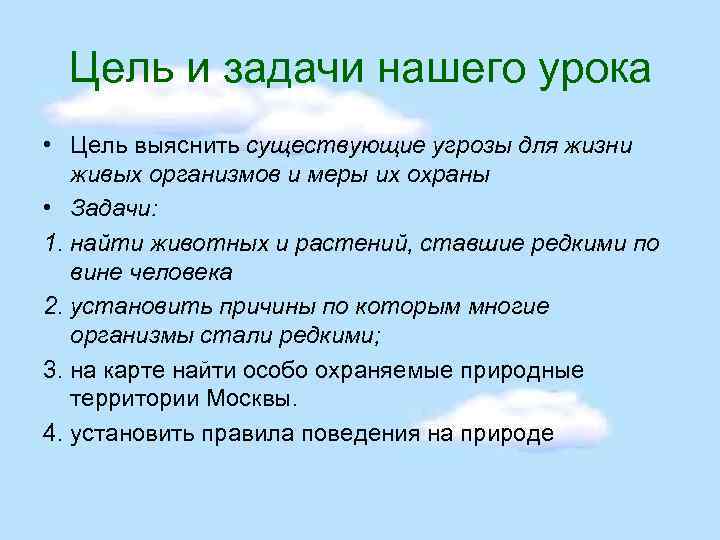 Цель и задачи нашего урока • Цель выяснить существующие угрозы для жизни живых организмов