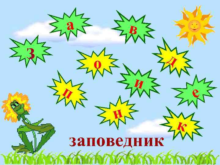 а з в д о и п н заповедник е к 