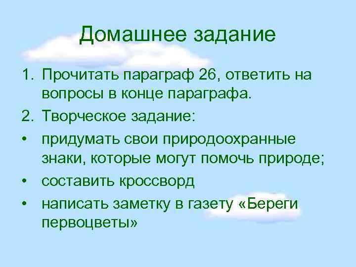 Домашнее задание 1. Прочитать параграф 26, ответить на вопросы в конце параграфа. 2. Творческое