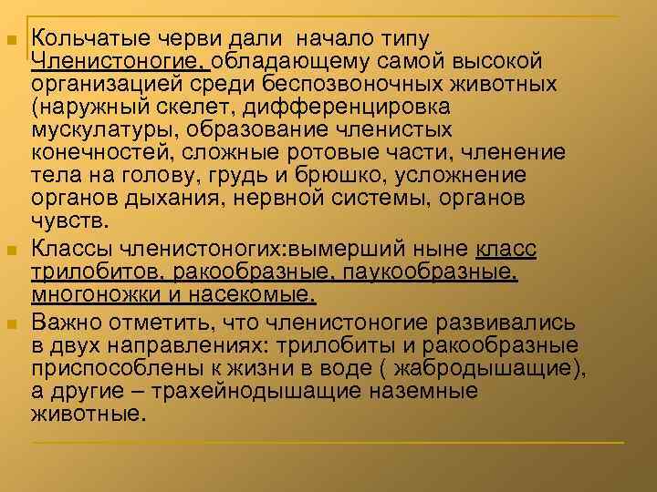 n n n Кольчатые черви дали начало типу Членистоногие, обладающему самой высокой организацией среди