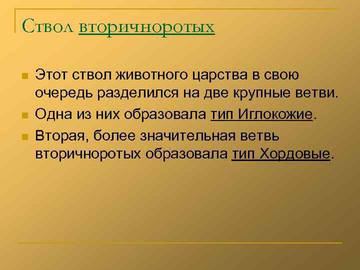 Ствол вторичноротых n n n Этот ствол животного царства в свою очередь разделился на