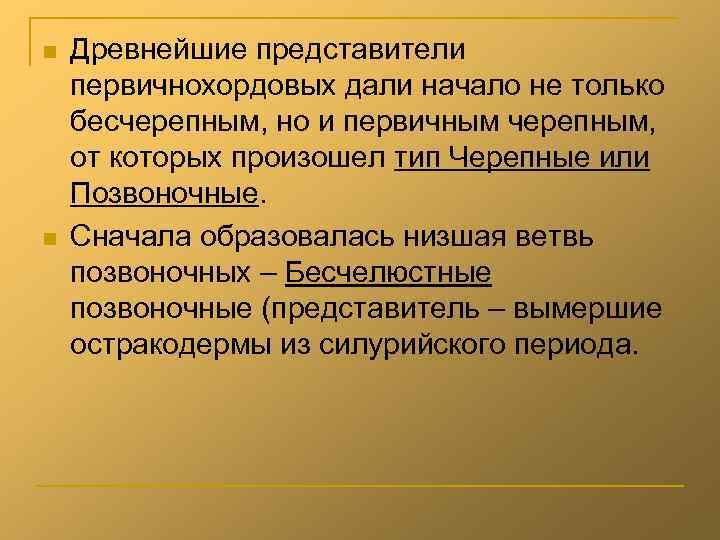 n n Древнейшие представители первичнохордовых дали начало не только бесчерепным, но и первичным черепным,