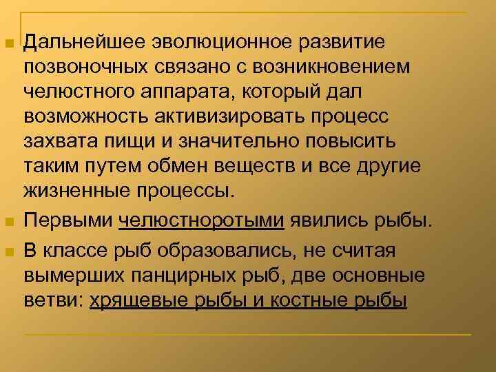 n n n Дальнейшее эволюционное развитие позвоночных связано с возникновением челюстного аппарата, который дал