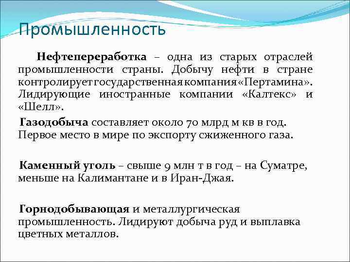 Промышленность Нефтепереработка – одна из старых отраслей промышленности страны. Добычу нефти в стране контролирует