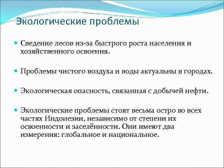 Экологические проблемы Сведение лесов из-за быстрого роста населения и хозяйственного освоения. Проблемы чистого воздуха