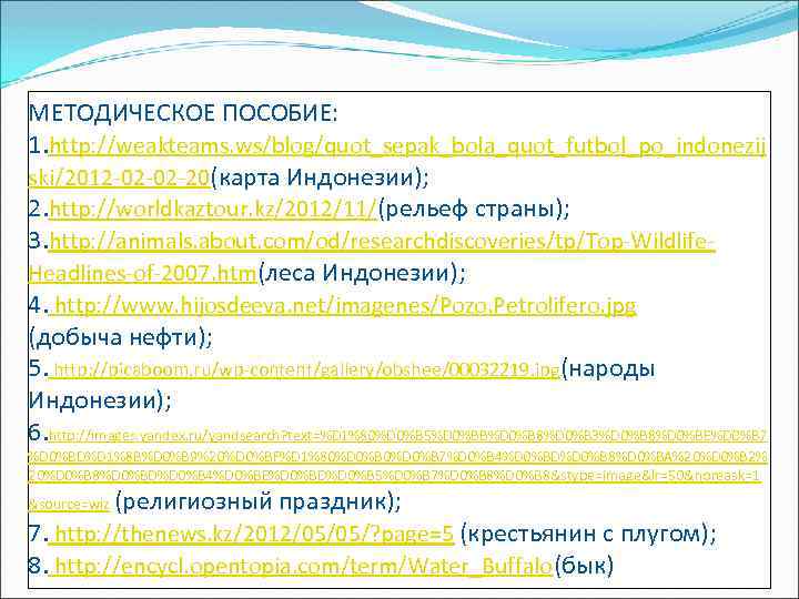 МЕТОДИЧЕСКОЕ ПОСОБИЕ: 1. http: //weakteams. ws/blog/quot_sepak_bola_quot_futbol_po_indonezij ski/2012 -02 -02 -20(карта Индонезии); 2. http: //worldkaztour.