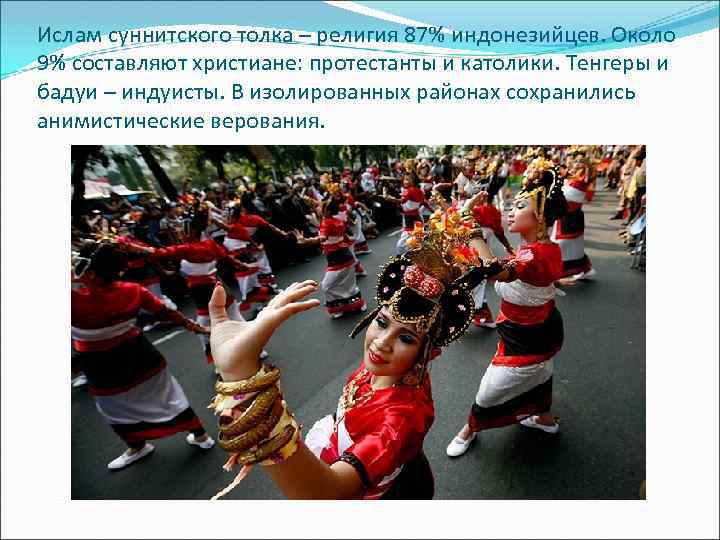Ислам суннитского толка – религия 87% индонезийцев. Около 9% составляют христиане: протестанты и католики.