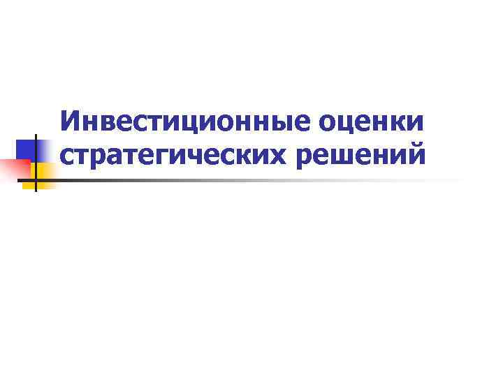 Инвестиционные оценки стратегических решений 