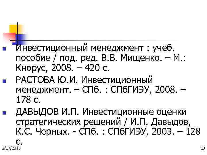 n n n Инвестиционный менеджмент : учеб. пособие / под. ред. В. В. Мищенко.