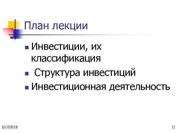 План лекции Инвестиции, их классификация n Структура инвестиций n Инвестиционная деятельность n 2/17/2018 11