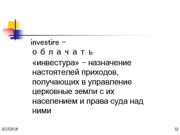 investire – облачать «инвестура» - назначение настоятелей приходов, получающих в управление церковные земли с