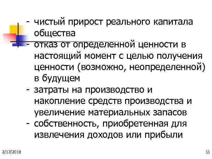 - чистый прирост реального капитала общества - отказ от определенной ценности в настоящий момент