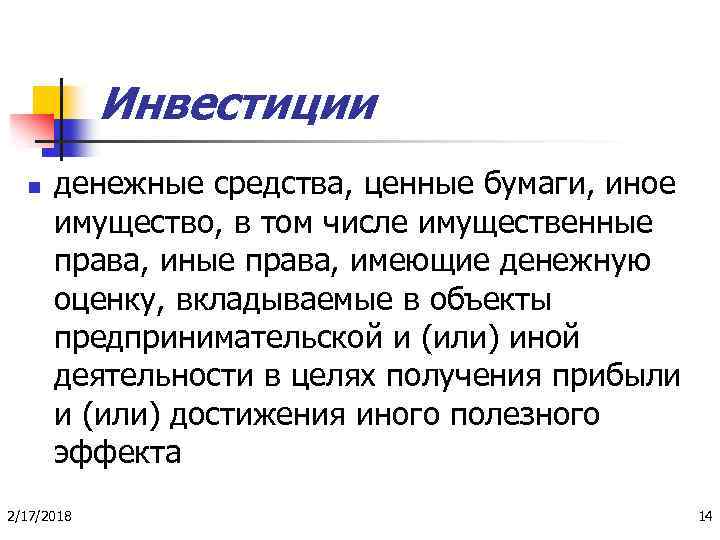 Инвестиции n денежные средства, ценные бумаги, иное имущество, в том числе имущественные права, имеющие
