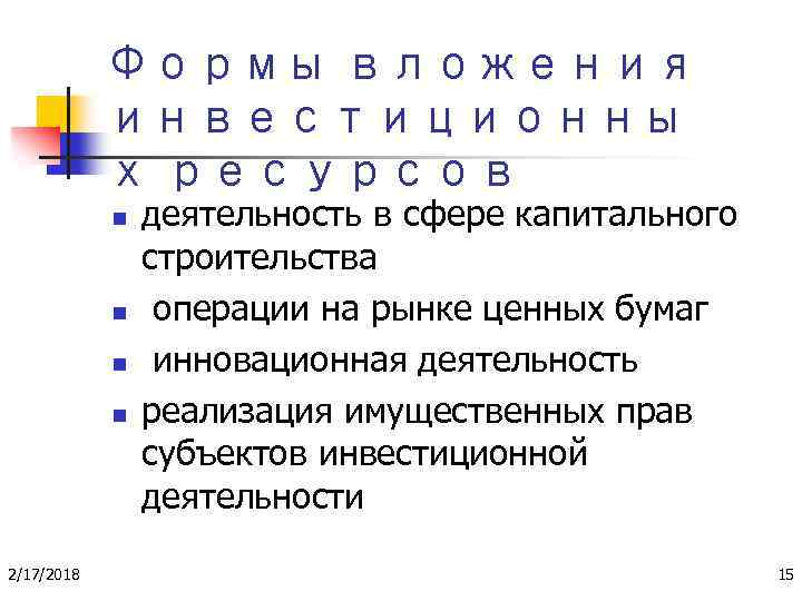 Формы вложения инвестиционны х ресурсов n n 2/17/2018 деятельность в сфере капитального строительства операции