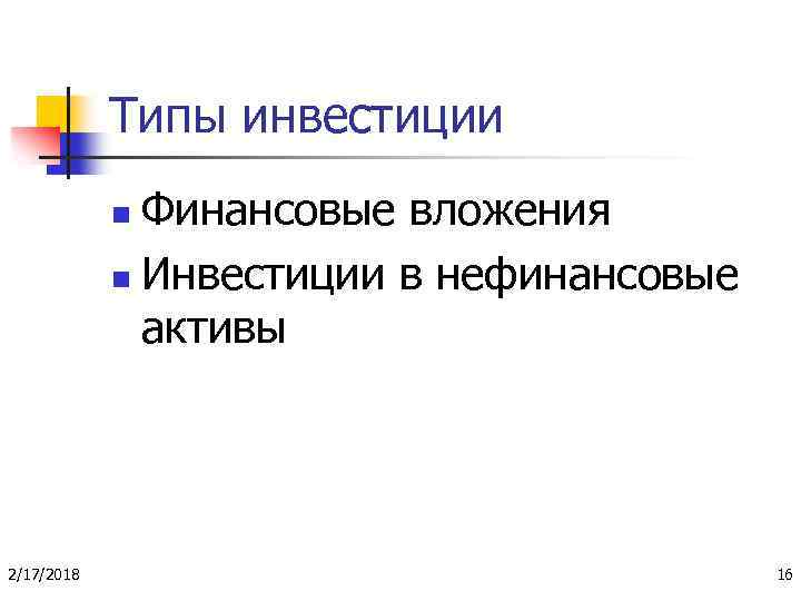 Типы инвестиции Финансовые вложения n Инвестиции в нефинансовые активы n 2/17/2018 16 