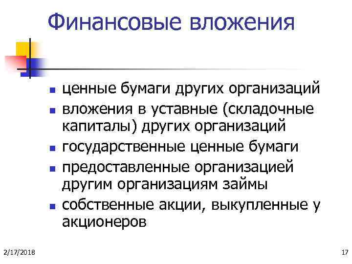 Финансовые вложения n n n 2/17/2018 ценные бумаги других организаций вложения в уставные (складочные