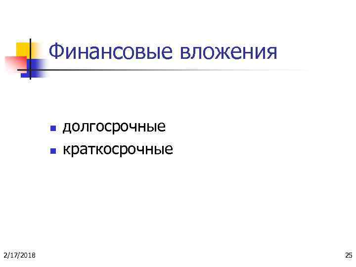 Финансовые вложения n n 2/17/2018 долгосрочные краткосрочные 25 