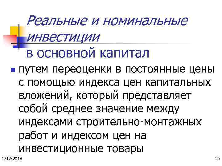 Реальные и номинальные инвестиции в основной капитал n путем переоценки в постоянные цены с