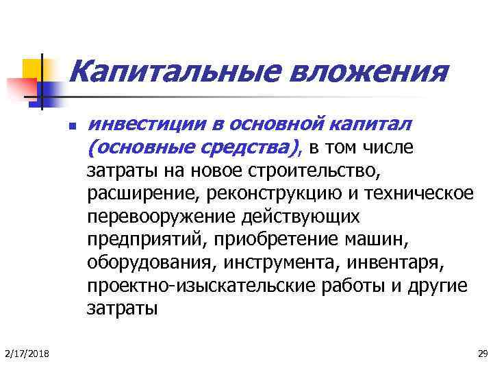 Капитальные вложения n инвестиции в основной капитал (основные средства), в том числе затраты на