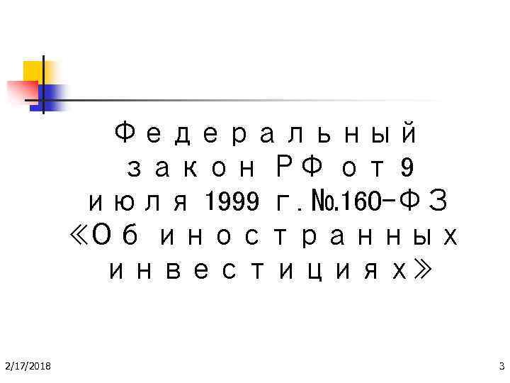 Федеральный закон РФ от 9 июля 1999 г. № 160 -ФЗ «Об иностранных инвестициях»