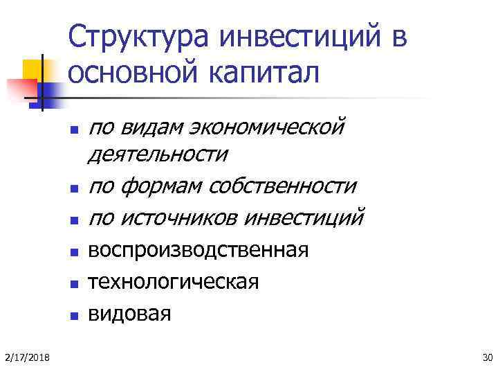 Структура инвестиций в основной капитал n n n 2/17/2018 по видам экономической деятельности по